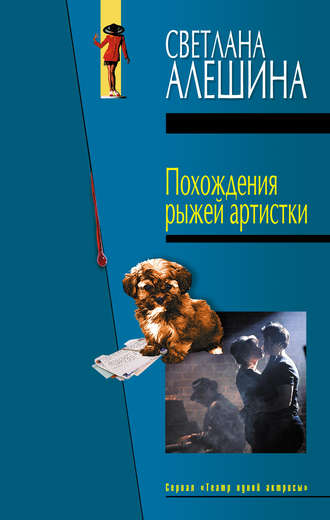 Светлана Алешина. Похождения рыжей артистки