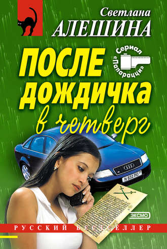 Светлана Алешина. После дождичка в четверг (сборник)