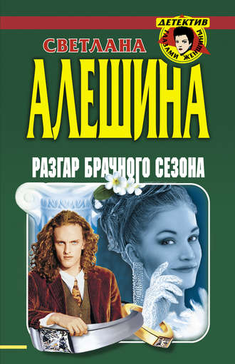 Светлана Алешина. Разгар брачного сезона (сборник)