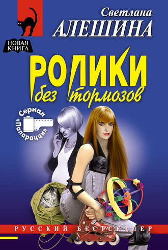 Светлана Алешина. Ролики без тормозов