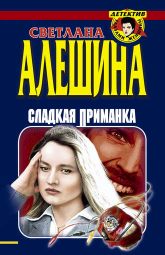 Светлана Алешина. Сладкая приманка (сборник)