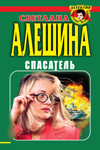 Светлана Алешина. Спасатель (сборник)