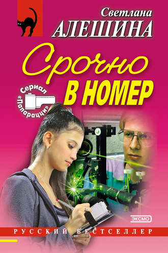 Светлана Алешина. Срочно в номер (сборник)