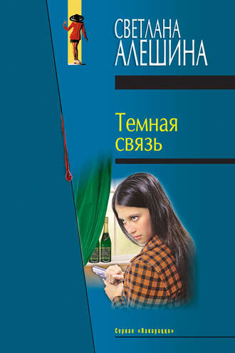Светлана Алешина. Темная связь (сборник)