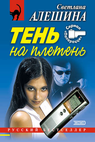 Светлана Алешина. Тень на плетень (сборник)