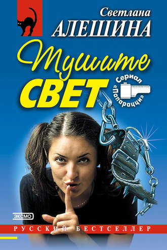 Светлана Алешина. Тушите свет (сборник)