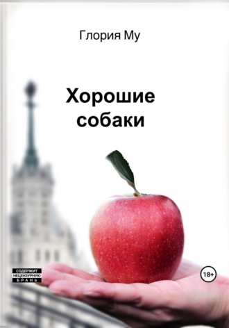 . Хорошие собаки