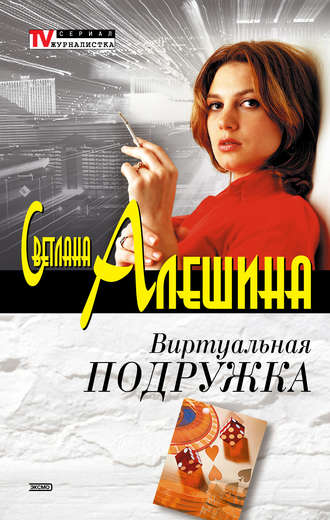 Светлана Алешина. Виртуальная подружка