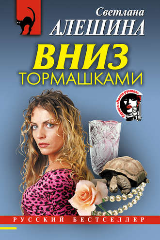 Светлана Алешина. Вниз тормашками