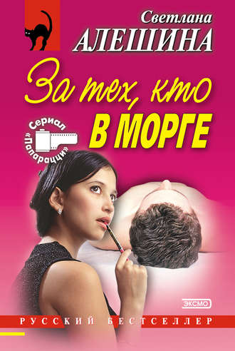 Светлана Алешина. За тех, кто в морге (сборник)