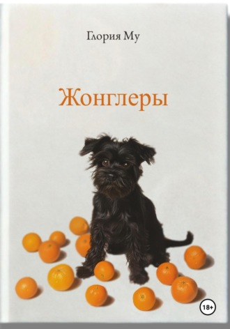 . Жонглёры