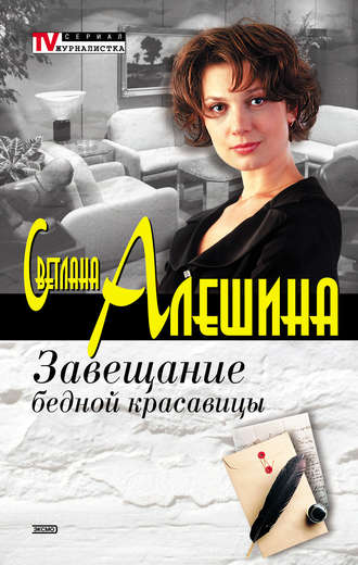 Светлана Алешина. Завещание бедной красавицы (сборник)