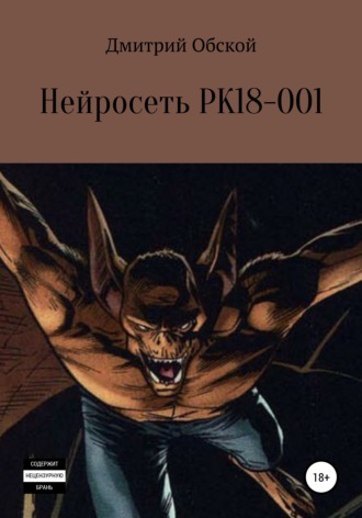 . Нейросеть РК18-001