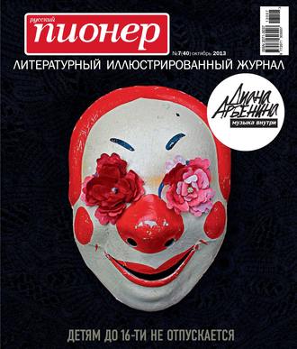 . Русский пионер №7 (40), октябрь 2013