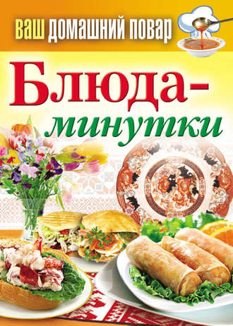 . Блюда-минутки