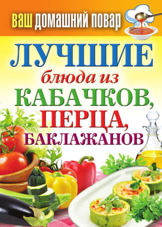 . Лучшие блюда из кабачков, перца, баклажанов
