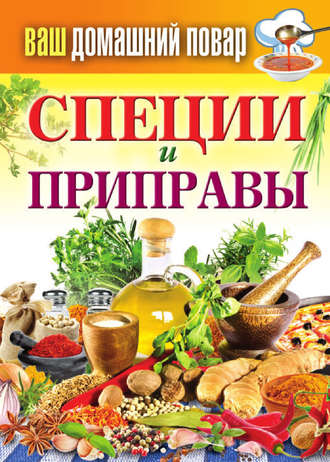 . Специи и приправы