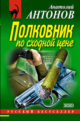 Анатолий Антонов. Полковник по сходной цене