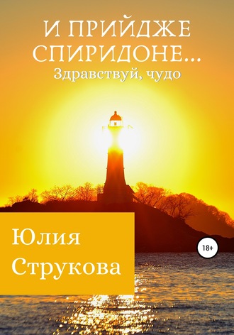 Юлия Струкова. И прийдже Спиридоне. Здравствуй, чудо