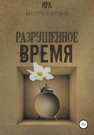 . Разрушенное время
