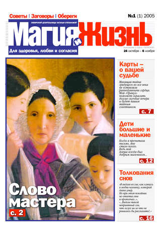 . Магия и жизнь. Газета сибирской целительницы Натальи Степановой №1 (1) 2005