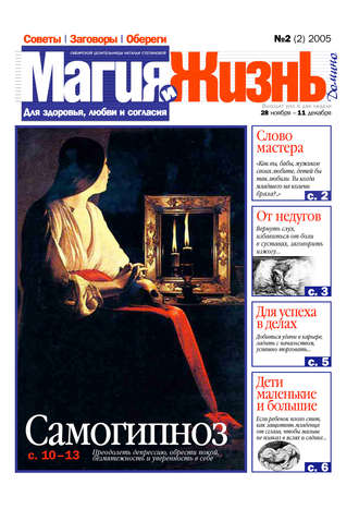 . Магия и жизнь. Газета сибирской целительницы Натальи Степановой №2 (2) 2005