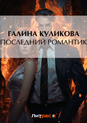 . Последний романтик