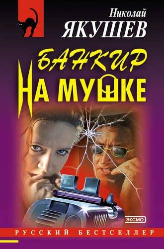 Николай Якушев. Банкир на мушке