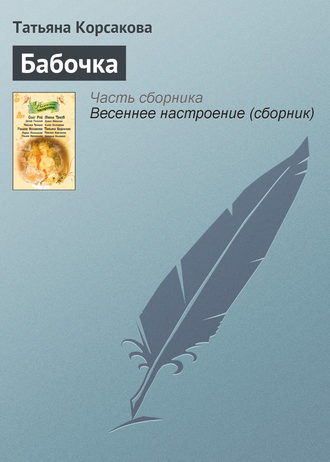 . Бабочка
