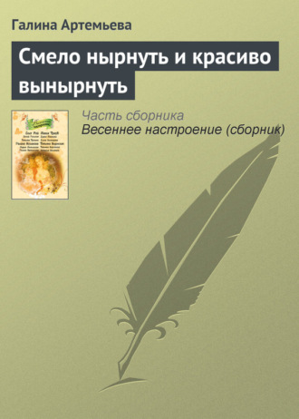 . Смело нырнуть и красиво вынырнуть