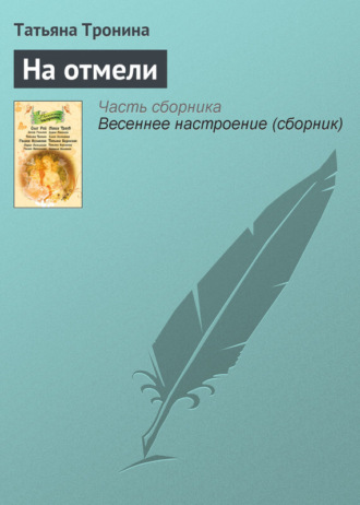 . На отмели