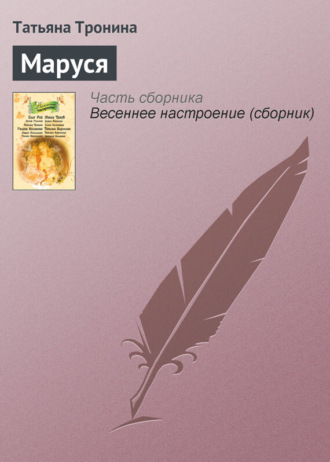 . Маруся