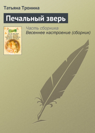 . Печальный зверь