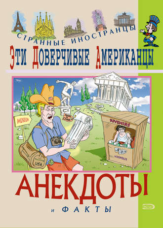 Федор Путешествующий. Эти доверчивые американцы. Анекдоты и факты
