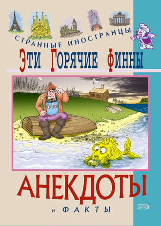 Федор Путешествующий. Эти горячие финны. Анекдоты и факты