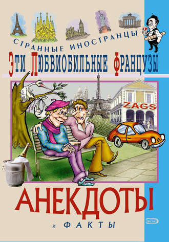 Федор Путешествующий. Эти любвеобильные французы. Анекдоты и факты
