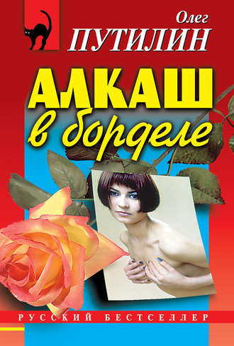 Олег Путилин. Алкаш в борделе (сборник)