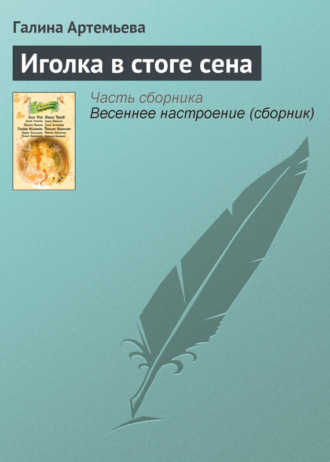. Иголка в стоге сена