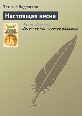 . Настоящая весна