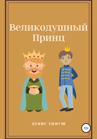 . Великодушный принц