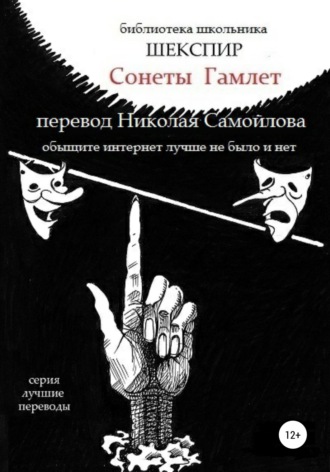 . Уильям Шекспир Сонеты. Гамлет