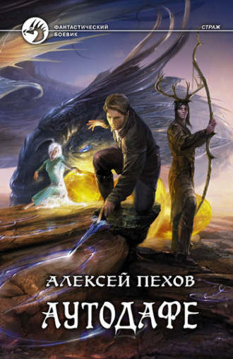 . Аутодафе