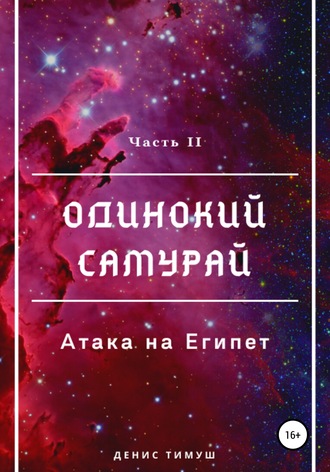 . Одинокий Самурай: Атака на Египет