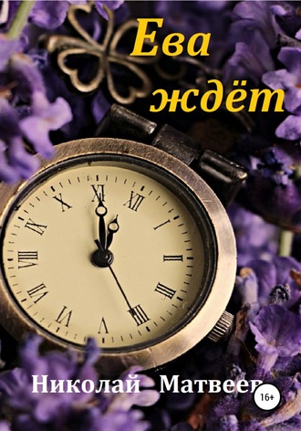 . Ева ждёт