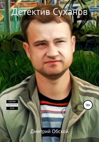 Дмитрий Обской. Детектив Суханов