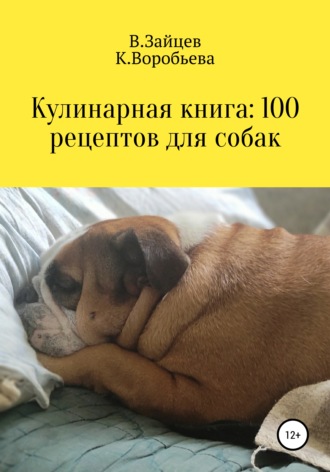 . Кулинарная книга: 100 рецептов для собак