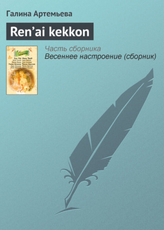 . Ren’ai kekkon