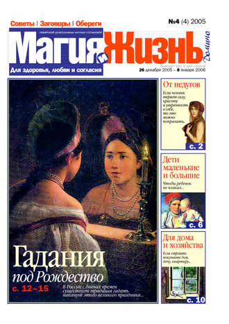 . Магия и жизнь. Газета сибирской целительницы Натальи Степановой №4 (4) 2005