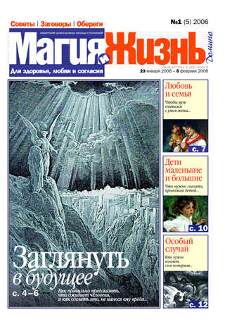 . Магия и жизнь. Газета сибирской целительницы Натальи Степановой №1 (5) 2006