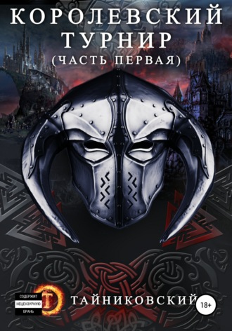 . Королевский турнир. Том 1